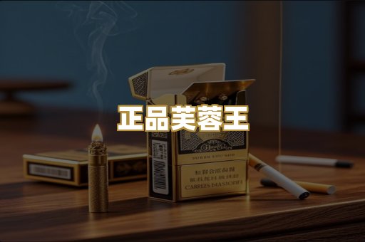 正品芙蓉王