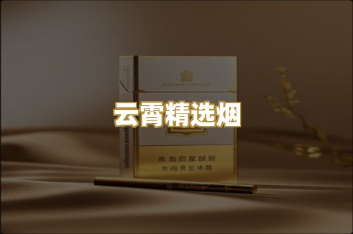 云霄精选烟