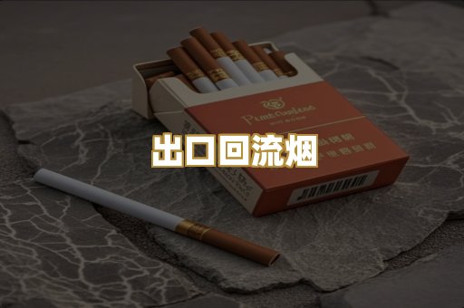 出口回流烟