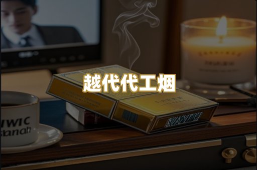 云霄精选烟